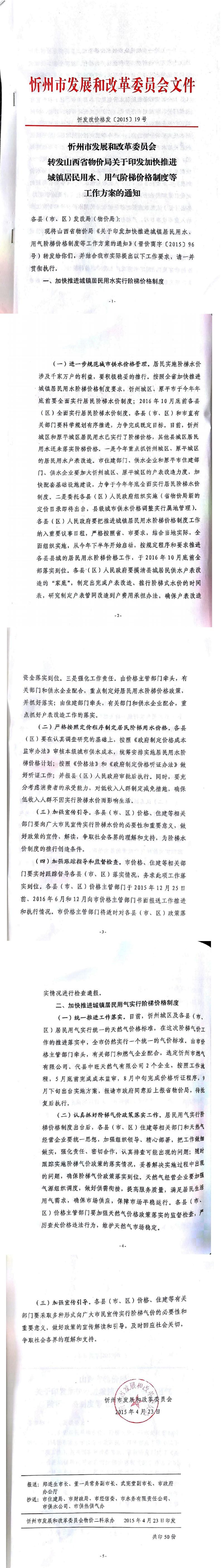 忻發(fā)改價(jià)格發(fā)[2015]19號(hào)忻州市發(fā)展和改革委員會(huì)轉(zhuǎn)發(fā)山西省物價(jià)局關(guān)于印發(fā)加快推進(jìn)城鎮(zhèn)居民用水、用氣階梯價(jià)格制度等工作方案的通知01-05.jpg